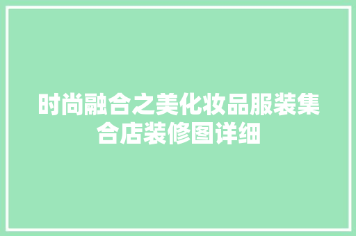 时尚融合之美化妆品服装集合店装修图详细