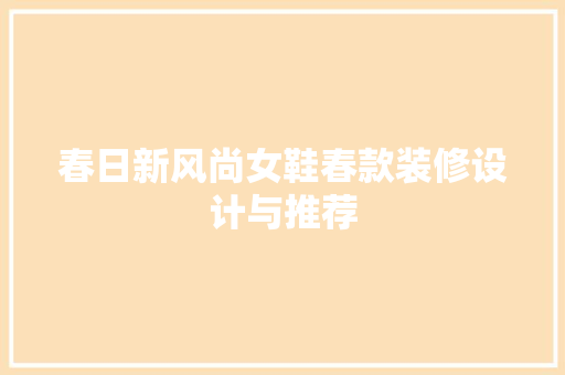 春日新风尚女鞋春款装修设计与推荐