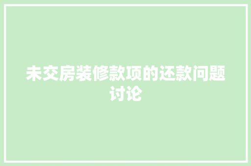 未交房装修款项的还款问题讨论