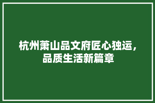 杭州萧山品文府匠心独运，品质生活新篇章