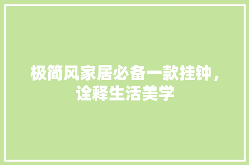 极简风家居必备一款挂钟，诠释生活美学