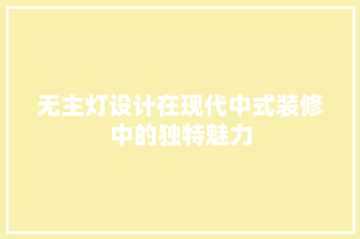 无主灯设计在现代中式装修中的独特魅力