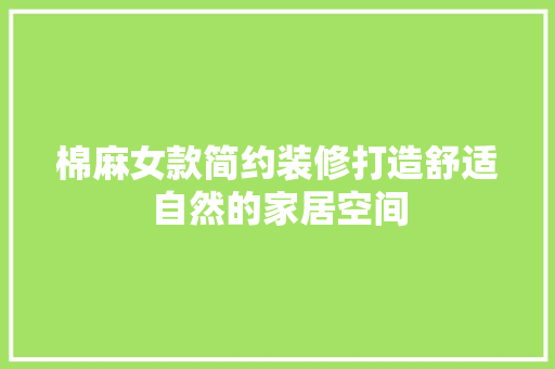 棉麻女款简约装修打造舒适自然的家居空间