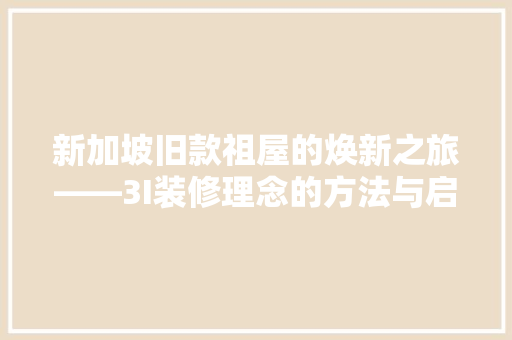 新加坡旧款祖屋的焕新之旅——3I装修理念的方法与启示