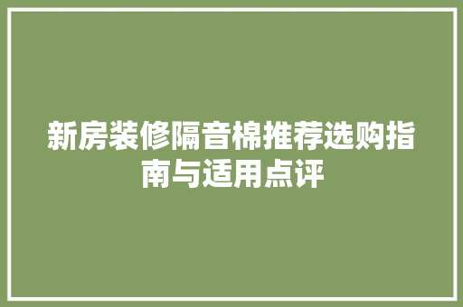 新房装修隔音棉推荐选购指南与适用点评