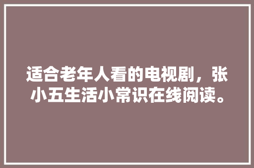 大庆尚品装修品质生活从家开始——详细大庆尚品装修的优势与魅力