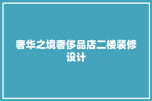 奢华之境奢侈品店二楼装修设计