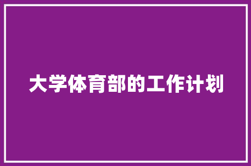 润都一品装修效果图赏析品味现代奢华，演绎家居艺术
