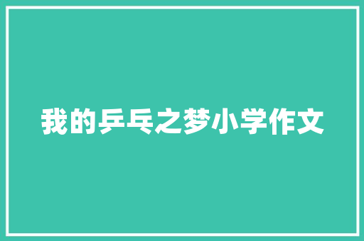 深圳颐品美园装修有限公司匠心独运，打造高品质家居环境