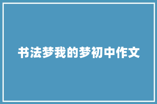 湛江三品装修有限公司专业装修，打造品质生活新标杆