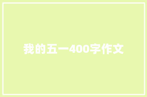 滕州善品装修设计公司匠心独运，打造高品质家居生活