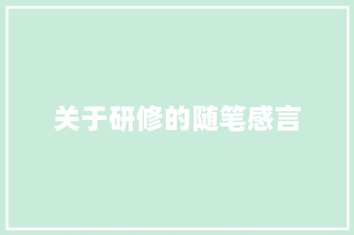 滨海西湖一品装修图鉴匠心独运，演绎现代家居美学