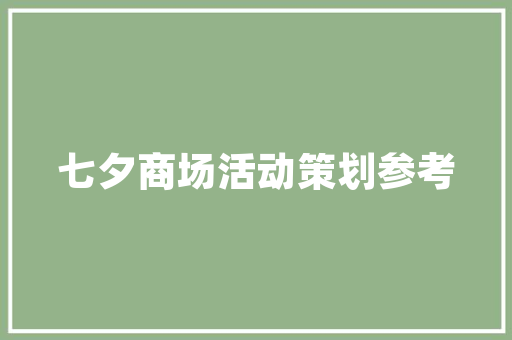 潮流舞台，男风采男款潮流舞台装修风格