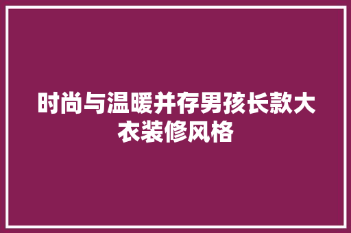 时尚与温暖并存男孩长款大衣装修风格