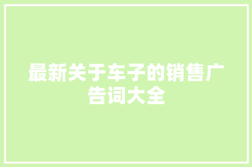 澳洲化妆品店铺装修效果图赏析打造时尚与舒适的购物空间