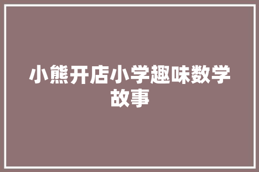 灰顶之美探索化妆品店装修的时尚新趋势