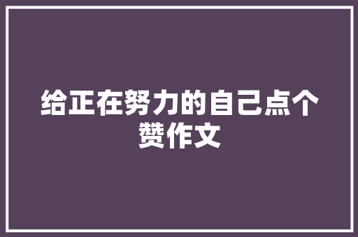 焕新容颜，妆点生活——运城化妆品店装修设计