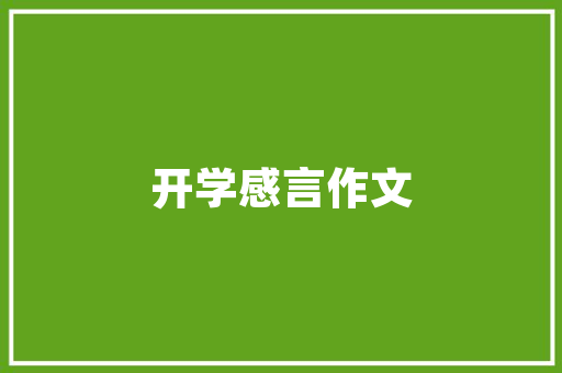 焕新经典，探索16款爱丽舍内饰装修艺术