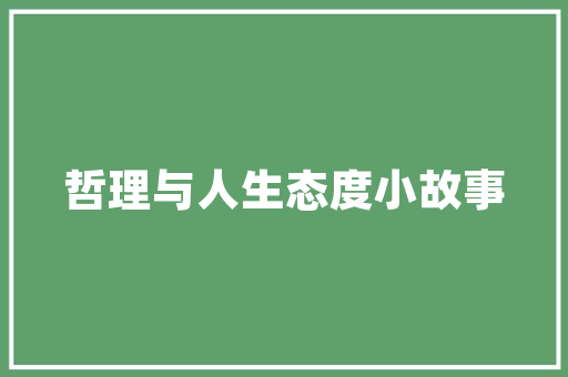 爱情公寓装修同款价格，打造个家居新风尚