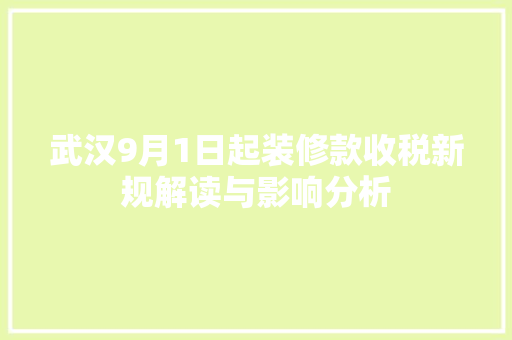 武汉9月1日起装修款收税新规解读与影响分析