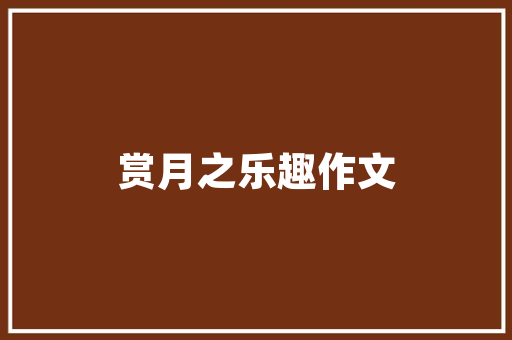 武汉奢侈品店装修公司匠心独运，打造高端商业空间