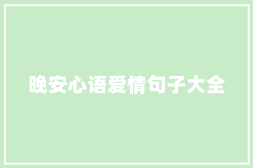 民宿装修灯具选择攻略照亮温馨，点亮生活艺术