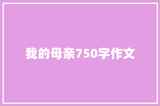汤臣一品装修墙面，品味与艺术的完美融合
