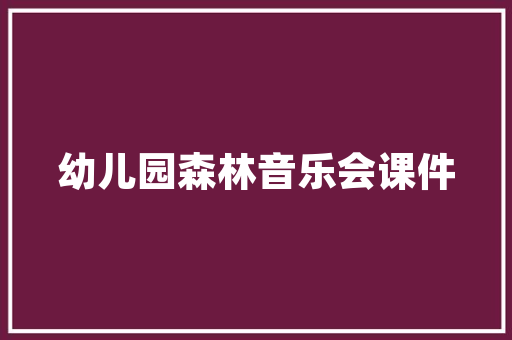 洞察未来潮流，打造几年后装修设计爆款——未来家居设计趋势