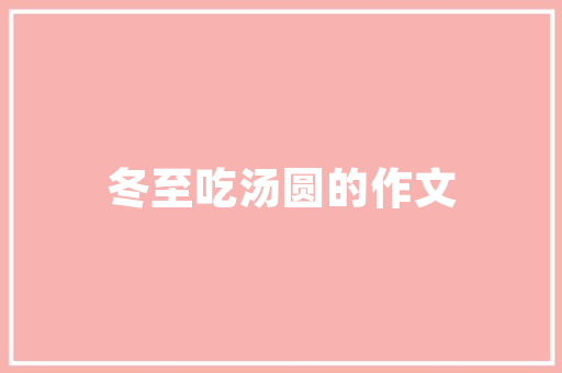 浅色系床品，打造温馨舒适的卧室空间