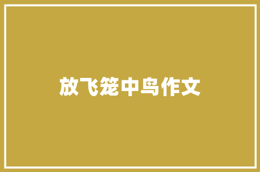 私人房拖欠装修款维权之路与法律援助