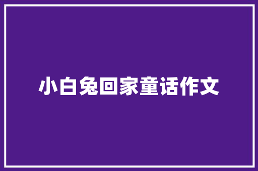 租赁违约与装修款赔偿法律视角下的权益保障