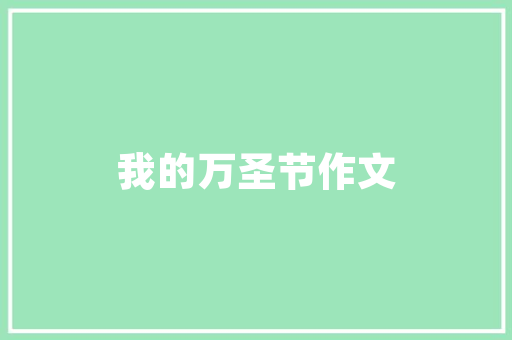 窗帘色彩搭配指南如何选择一款适合您的窗帘颜色