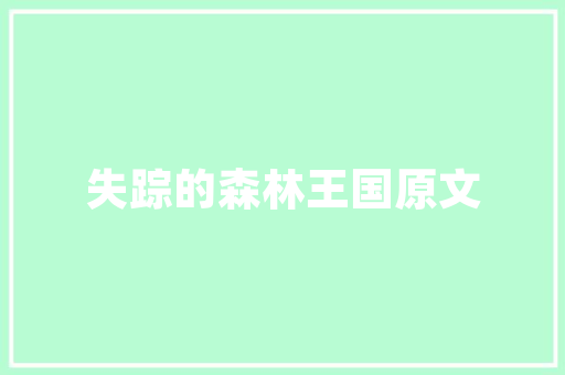 简约而不简单帽子女款家居装修，打造温馨雅致的生活空间