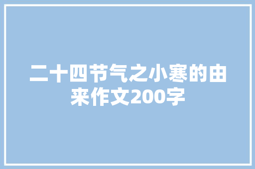 精装房交易中的装修款约定必要及注意事项