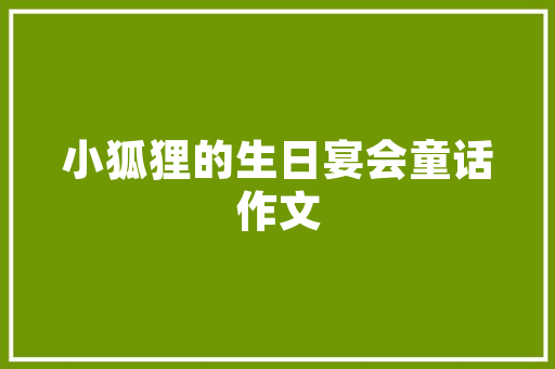 统一品牌，打造高品质家居装修新体验