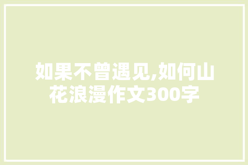 网红婚房装修风潮哪款装修风格最受欢迎