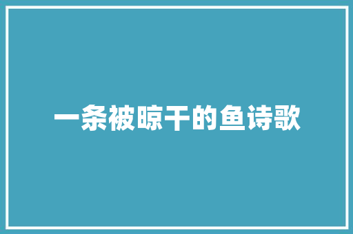 田园风情，家居之美——装修单品效果图片大全赏析