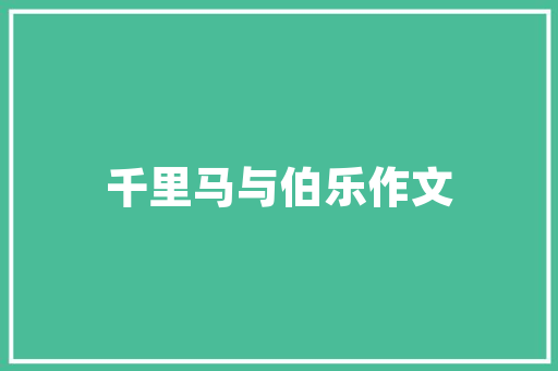 电梯工程款入账的合理与操作流程