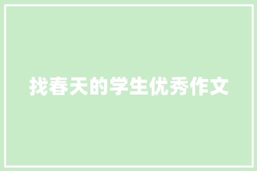 电视装修选购指南如何挑选一款心仪的电视