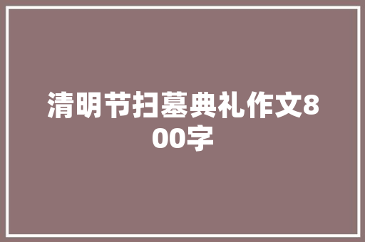 盐城尚元驿品装修有限公司打造高品质家居环境的领航者