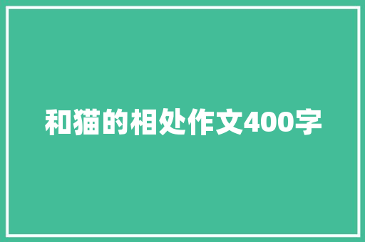 破解同款装修难题如何打造独一无二的家居风格  第1张