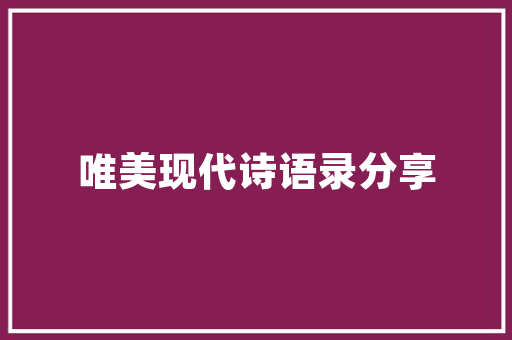 祁阳中央一品四房装修公司匠心独运，打造高品质家居生活