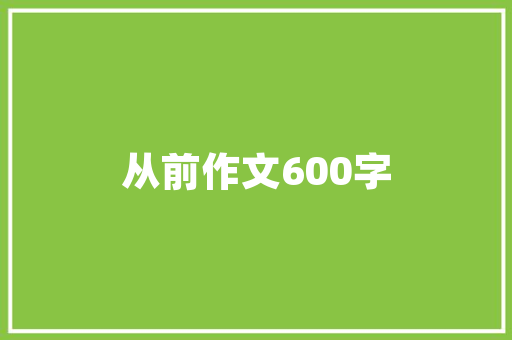 福建化妆品洁净室装修报价品质与成本的完美平衡