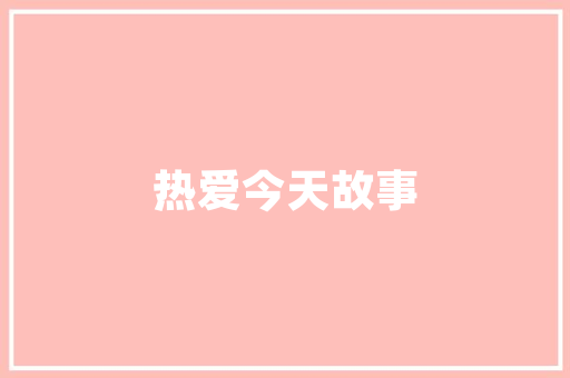 舍内装修用品推荐打造温馨舒适家居空间