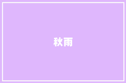花都天品装修公司地址打造品质家居的优选之地
