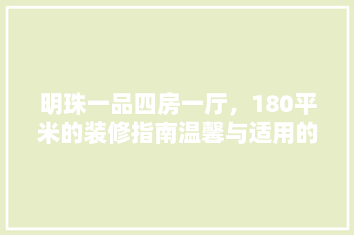 明珠一品四房一厅，180平米的装修指南温馨与适用的完美结合