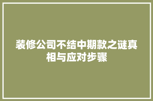 装修公司不结中期款之谜真相与应对步骤