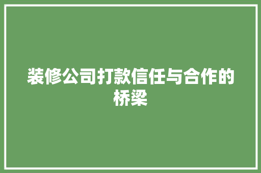 装修公司打款信任与合作的桥梁