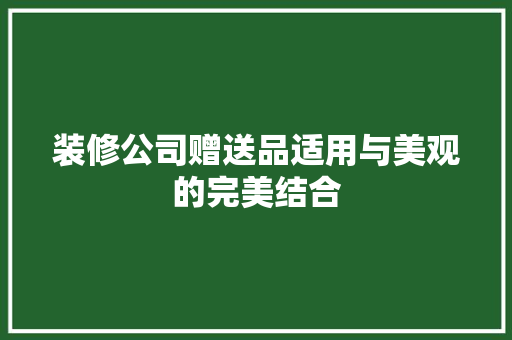 装修公司赠送品适用与美观的完美结合