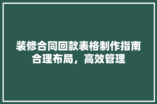 装修合同回款表格制作指南合理布局，高效管理